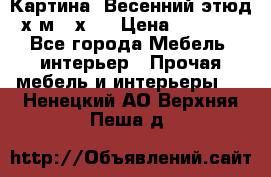 	 Картина “Весенний этюд“х.м 34х29 › Цена ­ 4 500 - Все города Мебель, интерьер » Прочая мебель и интерьеры   . Ненецкий АО,Верхняя Пеша д.